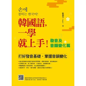博客來 韓國語 一學就上手 發音及音韻變化篇 隨書附韓籍名師親錄標準韓語發音 朗讀音檔qr Code