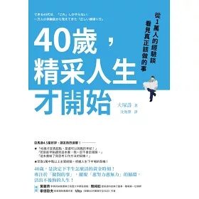 博客來 40歲 精采人生才開始 從1萬人的經驗談看見真正該做的事