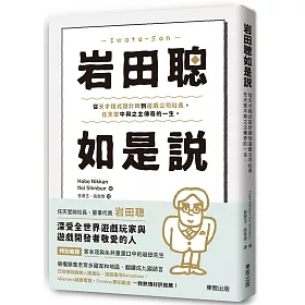 博客來 岩田聰如是說 從天才程式設計師到遊戲公司社長 任天堂中興之主傳奇的一生