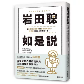 博客來 岩田聰如是說 從天才程式設計師到遊戲公司社長 任天堂中興之主傳奇的一生