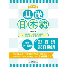 博客來 基礎日本語形容詞 形容動詞 大字清晰版 破解助動詞難點 強化日語表達力