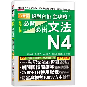 博客來 心智圖絕對合格全攻略 新制日檢n4必背必出文法 25k Mp3