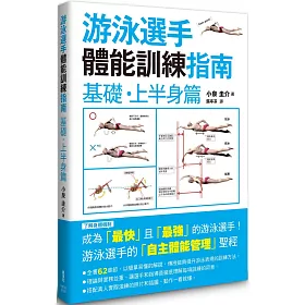 博客來 游泳選手體能訓練指南
