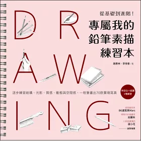 博客來 專屬我的鉛筆素描練習本 從基礎到進階 逐步練習結構 光影 質感 動態與空間感 一枝筆畫出70款實境寫真