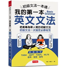 博客來 初級文法一本通 我的第一本英文文法
