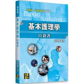 博客來 基本護理學口袋書