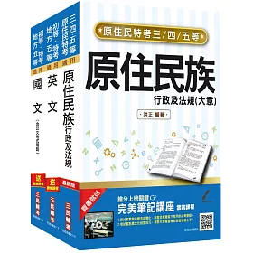 博客來 原住民特考 五等 共同科目 套書 原住民族特考 原民特考 原特 贈單字本