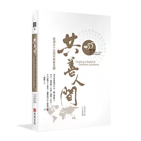 博客來 共善人間 慈濟五十五周年慈善見證