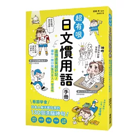 博客來 超有哏日文慣用語手冊 邊讀邊笑超好記 讓你一開口就像日本人一樣道地