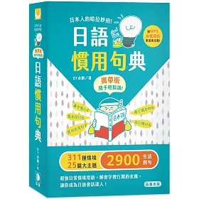 博客來 日本人的哈拉妙招日語慣用句典攜帶版附mp3音檔連結