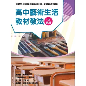 博客來 素養導向系列叢書 高中藝術生活教材教法