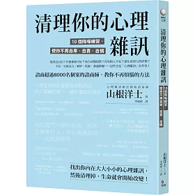 博客來 清理你的心理雜訊 10個降噪練習 使你不再自卑 自責 自憐