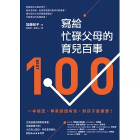 博客來 寫給忙碌父母的育兒百事 一本搞定 專家認證有效 對孩子最重要