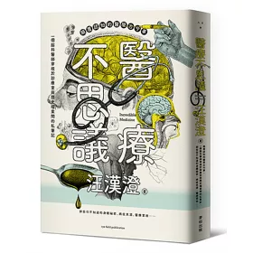 博客來 醫療不思議 顛覆認知的醫學古今事 一個腦科醫師穿梭於診療室與歷史檔案間的私筆記 那些你不知道的身體祕密 病症來源 醫療掌故