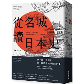博客來 從名城讀日本史 30座名城 32個歷史事件 細數從建國到戰後 日本史上的關鍵大事
