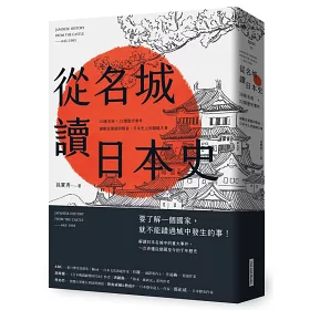 博客來 從名城讀日本史 30座名城 32個歷史事件 細數從建國到戰後 日本史上的關鍵大事