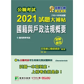 博客來 公職考試2021試題大補帖 國籍與戶政法規概要 103 109年題型 測驗題型 適用四等 普考 地方特考