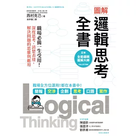 博客來 圖解邏輯思考全書 職場必備一生受用 深度思考 清楚表達 解決問題的思維與應用