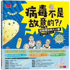 病毒不是故意的？！：認識傳染病大小事