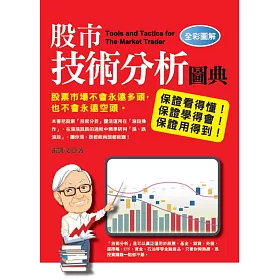 博客來 股市技術分析圖典