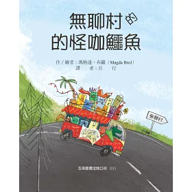 博客來 無聊村的怪咖鱷魚 包容 尊重多元文化 讓你的世界更寬廣更美麗