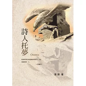 博客來 詩人托夢