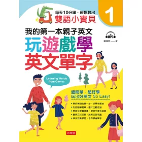 博客來 每天10分鐘 輕鬆教出雙語小寶貝 玩遊戲學英文單字 附mp3
