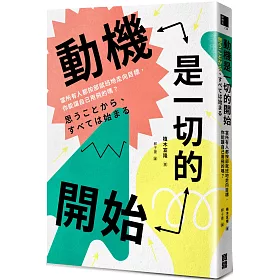 博客來 動機是一切的開始 當所有人都按部就班地走向目標 你能讓自己用飛的嗎