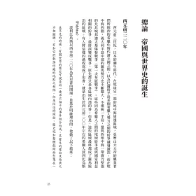 博客來 歷史的轉換期1 前2年 帝國與世界史的誕生