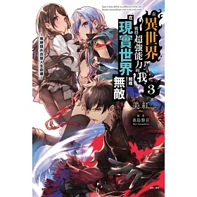 博客來 在異世界獲得超強能力的我 在現實世界照樣無敵3 等級提升改變人生命運