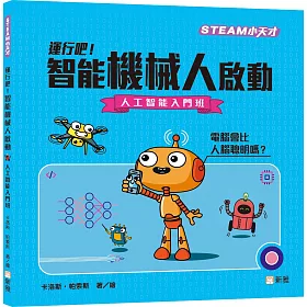 博客來 運行吧 智能機械人啟動 人工智能入門班 Steam小天才