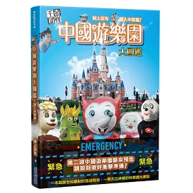 博客來 千奇百怪中國遊樂園大圖鑑 潛入中部篇