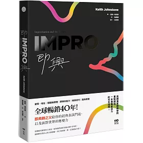 博客來 即興 全球暢銷40年 即興劇之父給你的表演經典門道 以及面對世界的應變力