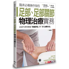 博客來 足部 足部關節物理治療實務