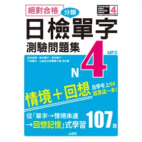 博客來 絕對合格 日檢分類單字n4測驗問題集 自學考上n4就靠這一本 16k Mp3