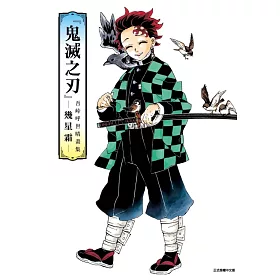 『鬼滅之刃』吾峠呼世晴畫集―幾星霜― 全