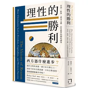 博客來 理性的勝利 自由 科學 資本主義 以及進步的理性神學