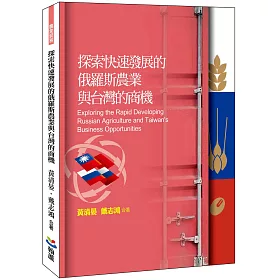 博客來 探索快速發展的俄羅斯農業與台灣的商機