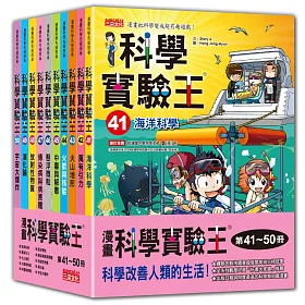 博客來 漫畫科學實驗王系列 第41 50冊