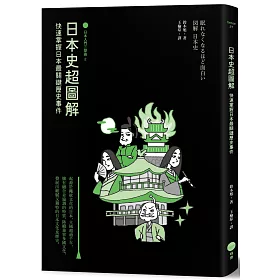 博客來 日本史超圖解 日本入門三部曲2 快速掌握日本最關鍵歷史事件