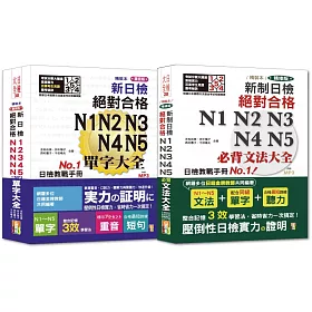 博客來 日檢文法及單字大全熱銷套書 精裝本精修版新制日檢 絕對合格n1 N2 N3 N4 N5必背文法大全 精裝本重音版新日檢絕對合格 N1 N2 N3 N4 N5單字大全 25ｋ Mp3