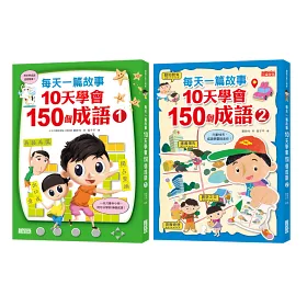 博客來 每天一篇故事 10天學會150個成語套組 全2冊