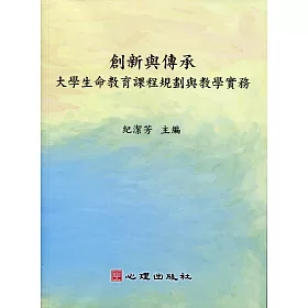 博客來 創新與傳承 大學生命教育課程規劃與教學實務 大學生命教育課程規劃與教學實務