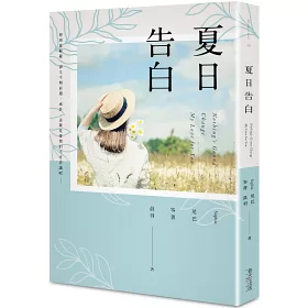 博客來 夏日告白