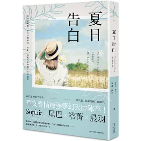 博客來 夏日告白 博客來獨家 限量sophia 尾巴 笭菁 晨羽 親筆印刷簽名 書