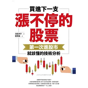 博客來 買進下一支漲不停的股票 第一次進股市就該懂的技術分析