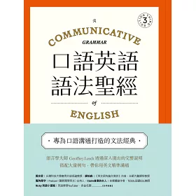 博客來 口語英語語法聖經 從溝通切入 大量情境例句 精準表達英語的實用文法建議