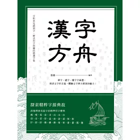 博客來 漢字方舟 辨字 讀字 懂字字庫選 理清文字形音義 體驗文字博大精深的魅力