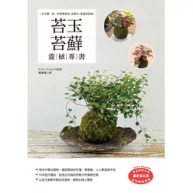 博客來 苔玉苔蘚養植專書 享受獨一無二的修整風格 從製作 養護到裝飾