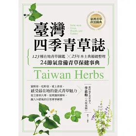 博客來 臺灣四季青草誌 123種在地青草圖鑑 25年本土典籍總整理 24節氣常備青草保健事典